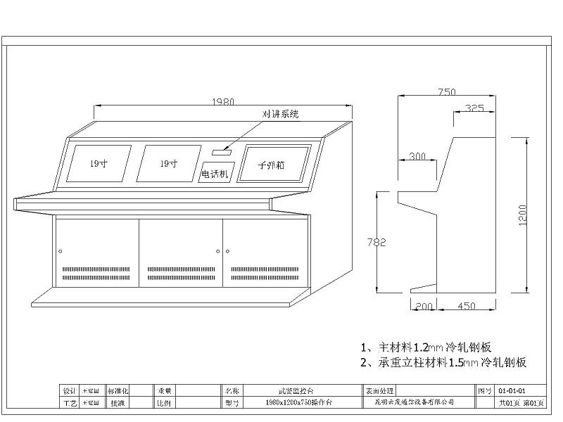 武警操作臺
