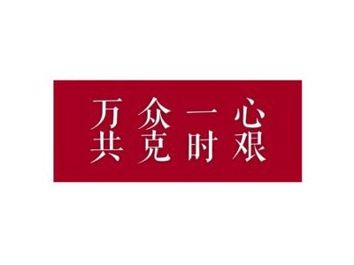 為了配合政府抗擊肺炎疫情的措施昆明云茂推遲開工時間